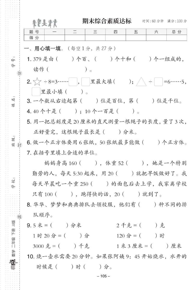 《典中点》试卷-数学2年级下册（JJ）_二年级上下册资料_小学二年级学习资料-25年更新版_2-04、小学二年级数学下册_2-4-2、练习题、作业、试题、试卷_冀教版_电子册类