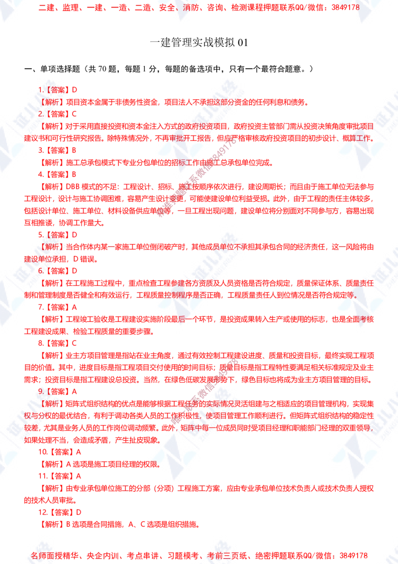 Removed_(1)--一建管理实战模拟1-答案_2026年一级建造师_2026年一建管理_2025年一建管理SVIP_03-习题精析✿实战特训✿模考通关_58-管理《实战套卷班》杨建国ZBJ