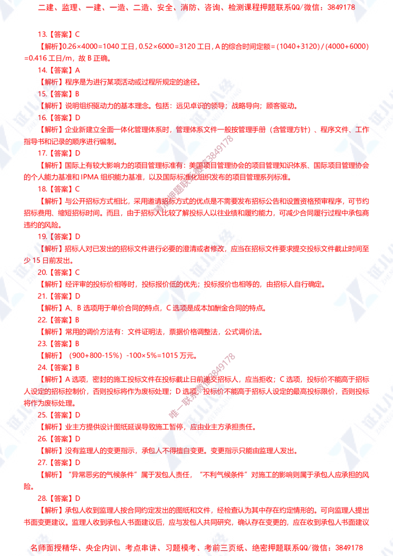 Removed_(1)--一建管理实战模拟1-答案_2026年一级建造师_2026年一建管理_2025年一建管理SVIP_03-习题精析✿实战特训✿模考通关_58-管理《实战套卷班》杨建国ZBJ