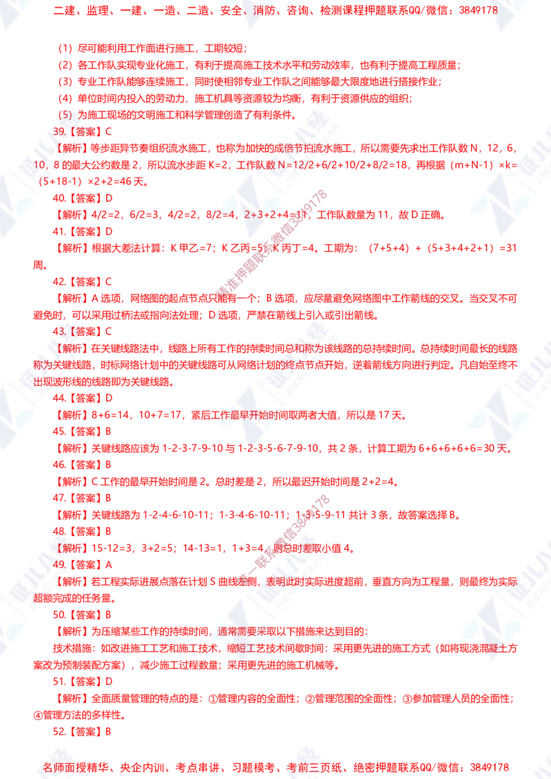 Removed_(1)--一建管理实战模拟1-答案_2026年一级建造师_2026年一建管理_2025年一建管理SVIP_03-习题精析✿实战特训✿模考通关_58-管理《实战套卷班》杨建国ZBJ