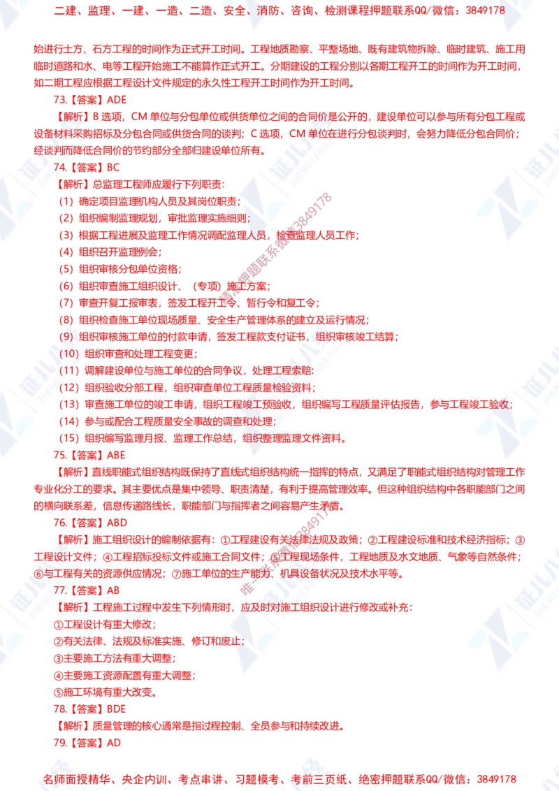 Removed_(1)--一建管理实战模拟1-答案_2026年一级建造师_2026年一建管理_2025年一建管理SVIP_03-习题精析✿实战特训✿模考通关_58-管理《实战套卷班》杨建国ZBJ