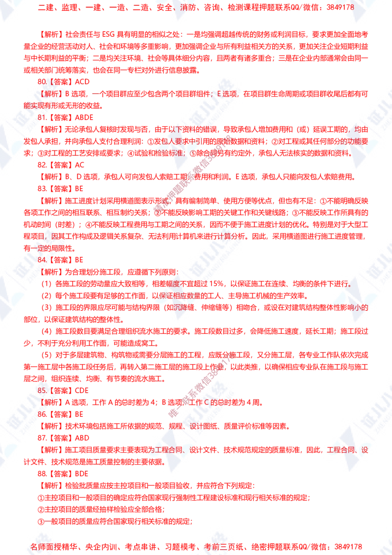 Removed_(1)--一建管理实战模拟1-答案_2026年一级建造师_2026年一建管理_2025年一建管理SVIP_03-习题精析✿实战特训✿模考通关_58-管理《实战套卷班》杨建国ZBJ