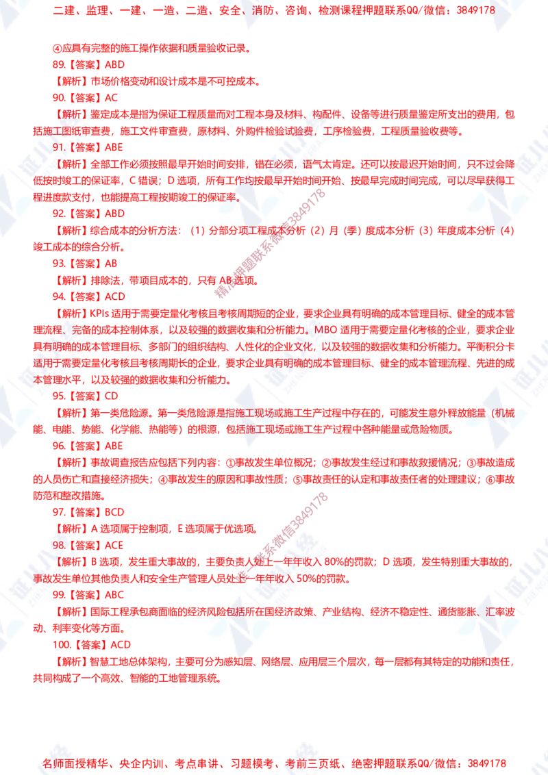 Removed_(1)--一建管理实战模拟1-答案_2026年一级建造师_2026年一建管理_2025年一建管理SVIP_03-习题精析✿实战特训✿模考通关_58-管理《实战套卷班》杨建国ZBJ