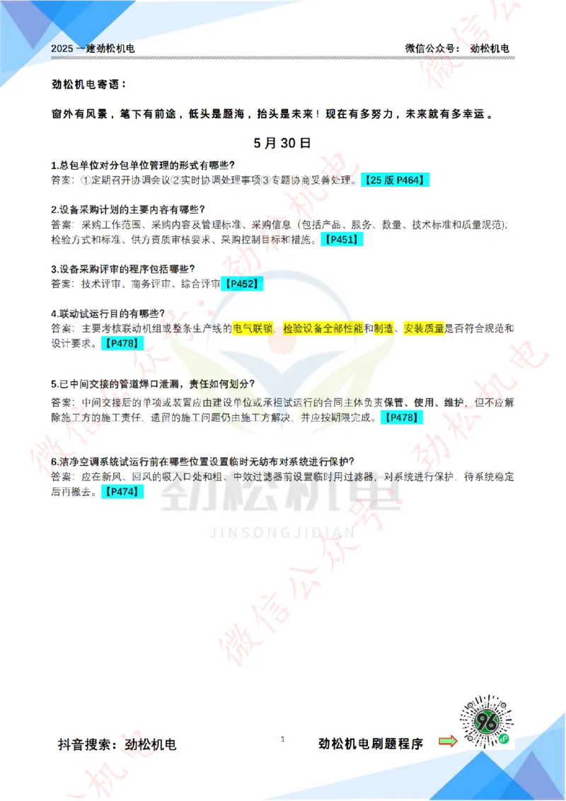 每日一背5月30日答案_2026年一级建造师_2026年一建机电_2025年一建机电SVIP_02-基础精讲✿高端面授✿深度强化_30-机电《全系VIP班》劲松SMR_每日一背