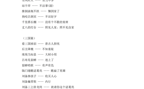 5.9请收藏：歇后语大全_一年级上下册资料_小学一年级学习资料-25年更新版_1-02、小学一年级语文下册_3-6-2-1、复习、知识点、归纳汇总_部编（人教）版_精品总结类资料（背读类）