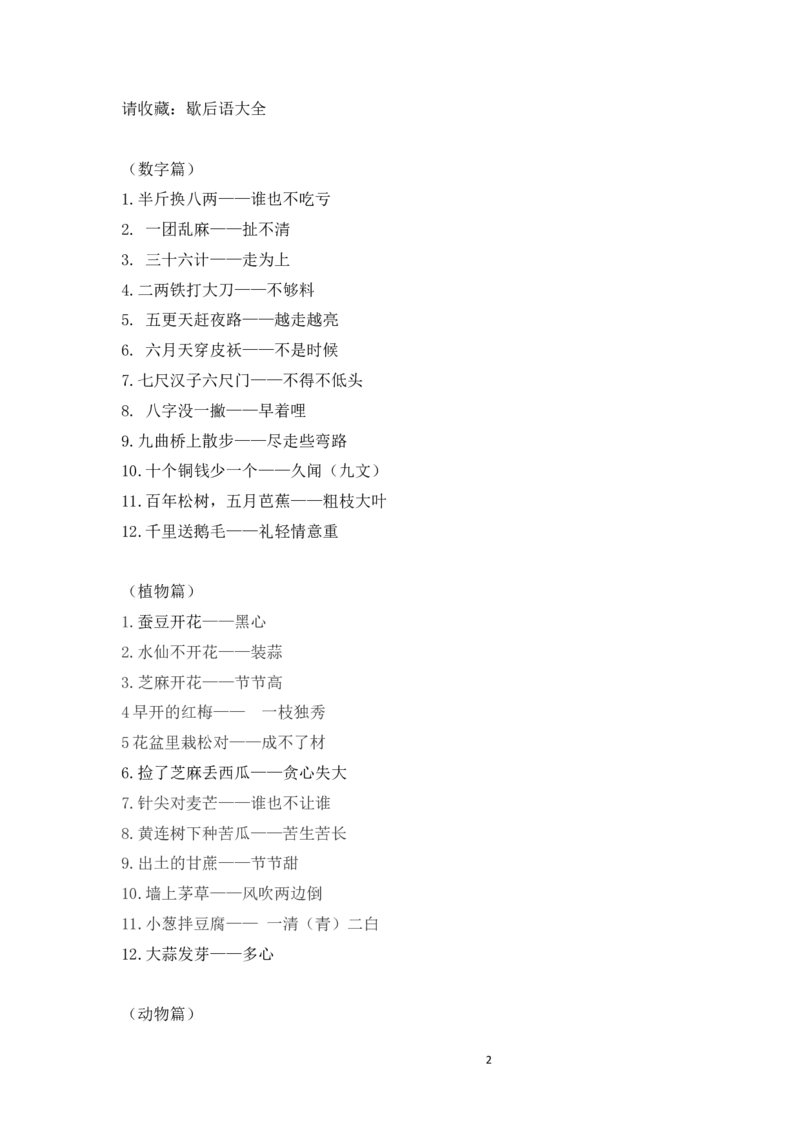 5.9请收藏：歇后语大全_一年级上下册资料_小学一年级学习资料-25年更新版_1-02、小学一年级语文下册_3-6-2-1、复习、知识点、归纳汇总_部编（人教）版_精品总结类资料（背读类）