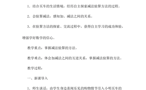 6.9减法的验算_二年级上下册资料_2年级下册教学资源包教案+学案_第六单元三位数加减三位数（教案+学案）_教案