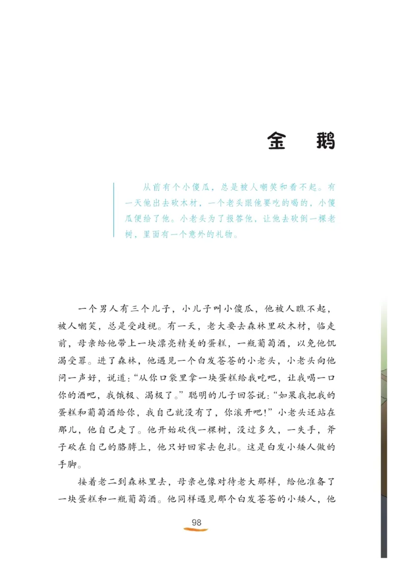 &ldquo;快乐读书吧&rdquo;-----《格林童话》_三年级上下册资料_小学三年级学习资料-25年更新版_3-01、小学三年级语文上册_3-1-4、电子教材、课本_快乐读书吧