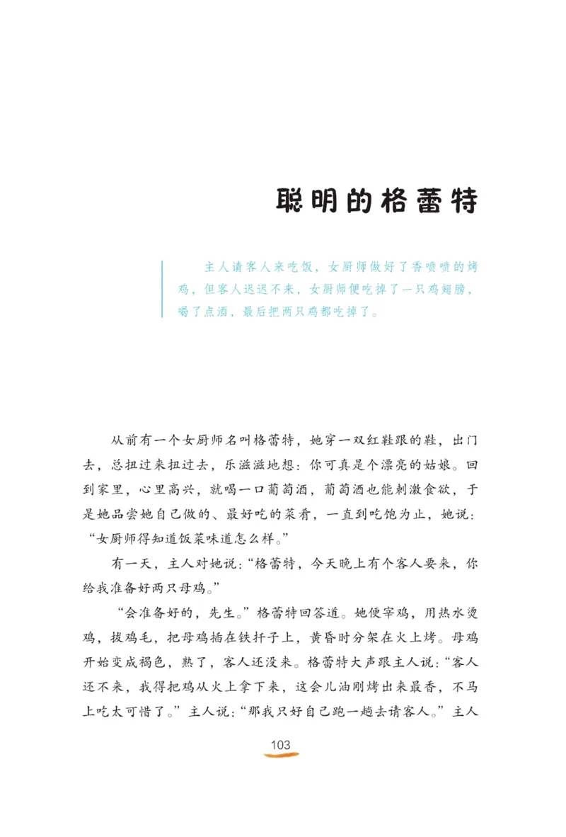 &ldquo;快乐读书吧&rdquo;-----《格林童话》_三年级上下册资料_小学三年级学习资料-25年更新版_3-01、小学三年级语文上册_3-1-4、电子教材、课本_快乐读书吧