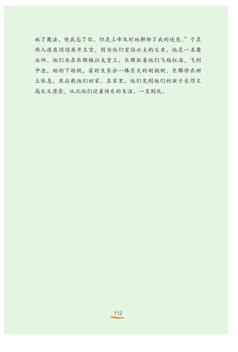 &ldquo;快乐读书吧&rdquo;-----《格林童话》_三年级上下册资料_小学三年级学习资料-25年更新版_3-01、小学三年级语文上册_3-1-4、电子教材、课本_快乐读书吧