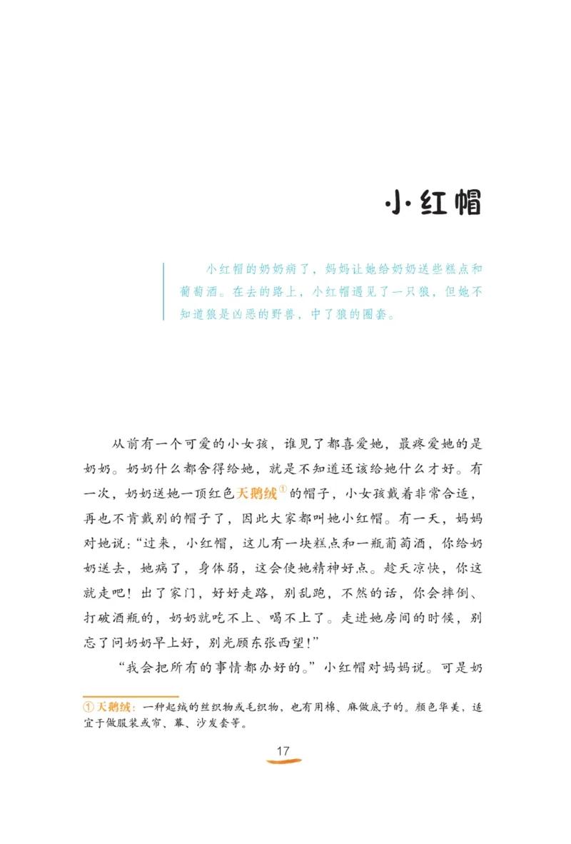 &ldquo;快乐读书吧&rdquo;-----《格林童话》_三年级上下册资料_小学三年级学习资料-25年更新版_3-01、小学三年级语文上册_3-1-4、电子教材、课本_快乐读书吧