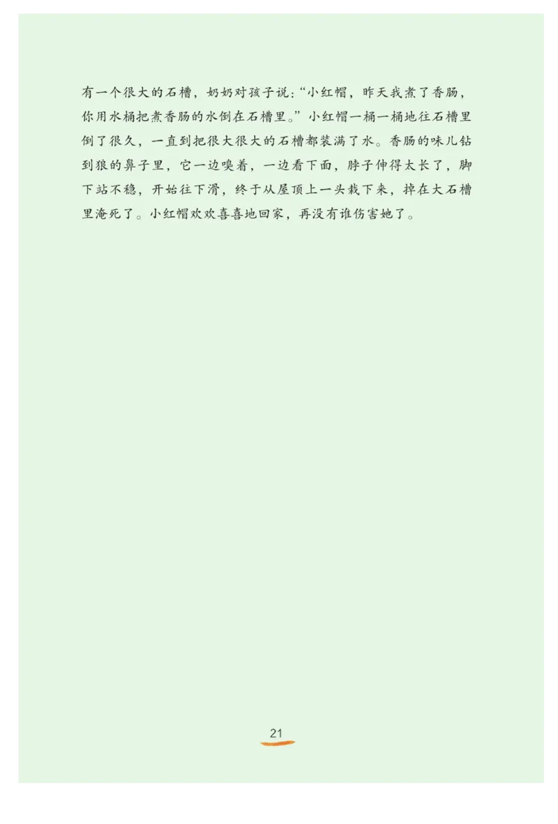 &ldquo;快乐读书吧&rdquo;-----《格林童话》_三年级上下册资料_小学三年级学习资料-25年更新版_3-01、小学三年级语文上册_3-1-4、电子教材、课本_快乐读书吧