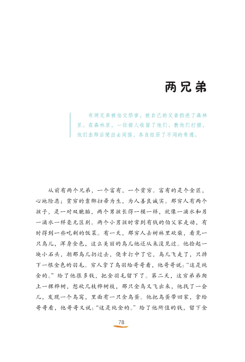 &ldquo;快乐读书吧&rdquo;-----《格林童话》_三年级上下册资料_小学三年级学习资料-25年更新版_3-01、小学三年级语文上册_3-1-4、电子教材、课本_快乐读书吧