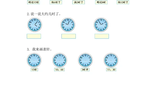 6.3认识大约几时_一年级上下册资料_小学一年级学习资料-25年更新版_1-04、小学一年级数学下册_1-4-2、练习题、作业、试题、试卷_西师版_课时练