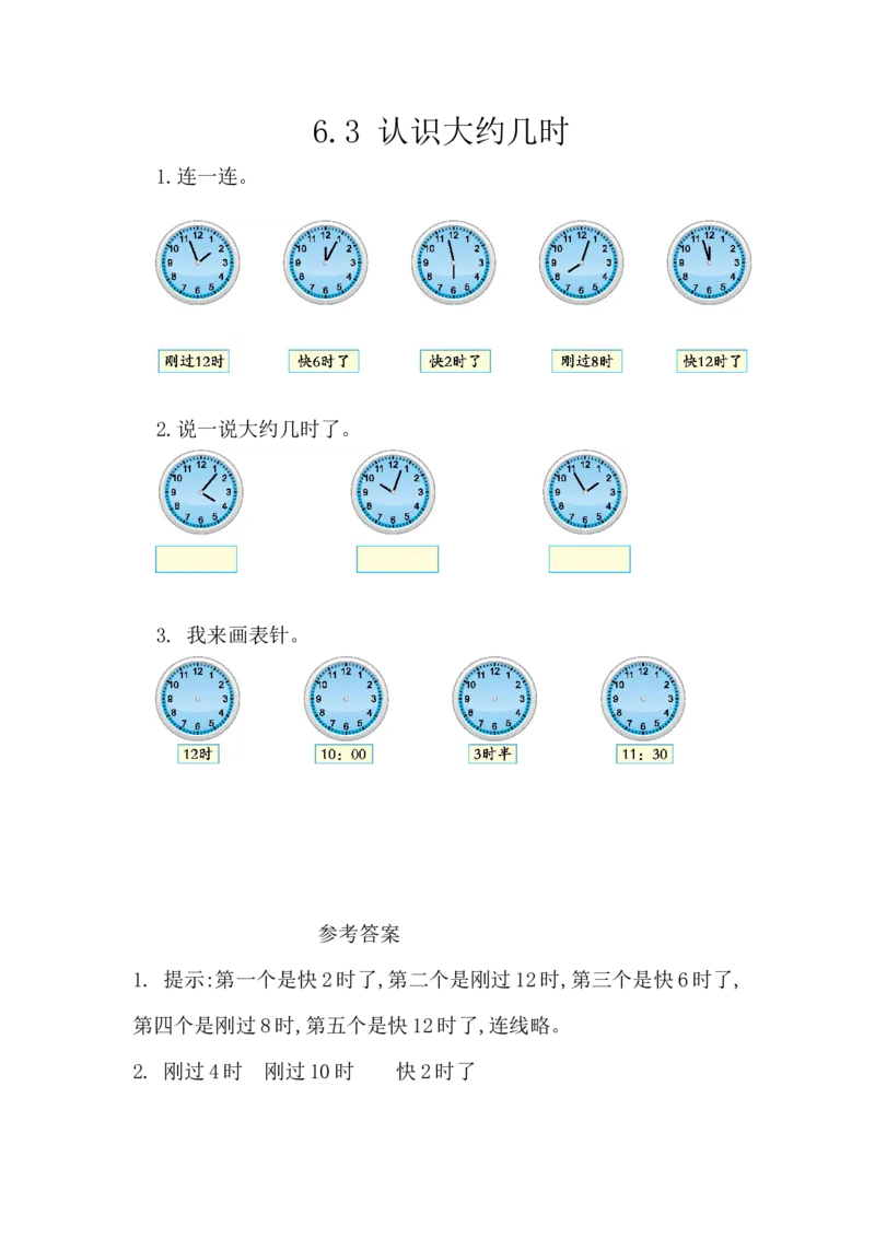 6.3认识大约几时_一年级上下册资料_小学一年级学习资料-25年更新版_1-04、小学一年级数学下册_1-4-2、练习题、作业、试题、试卷_西师版_课时练