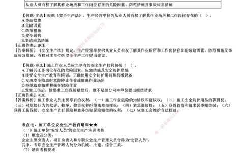 第03讲　施工单位安全生产责任制度_2026年一建法规_2025年一建法规SVIP_02-基础精讲✿高端面授✿深度强化_05-法规《基础精讲班》张小强JG_第六章　建设工程安全生产法律制度