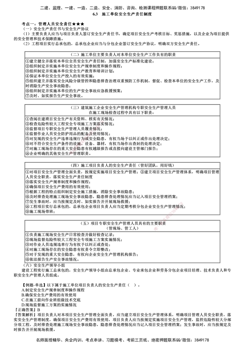 第03讲　施工单位安全生产责任制度_2026年一建法规_2025年一建法规SVIP_02-基础精讲✿高端面授✿深度强化_05-法规《基础精讲班》张小强JG_第六章　建设工程安全生产法律制度