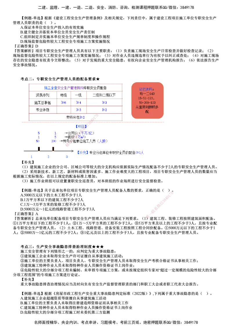 第03讲　施工单位安全生产责任制度_2026年一建法规_2025年一建法规SVIP_02-基础精讲✿高端面授✿深度强化_05-法规《基础精讲班》张小强JG_第六章　建设工程安全生产法律制度