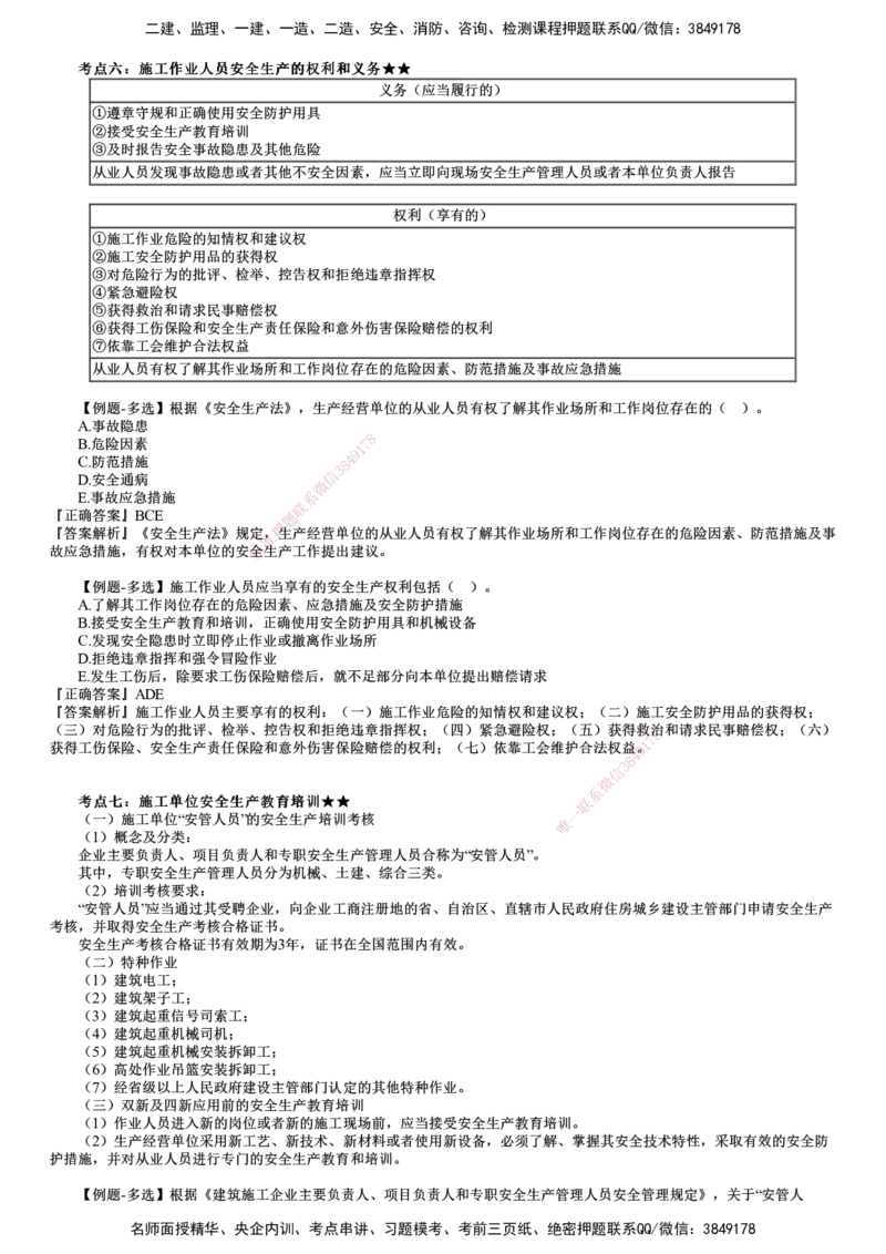 第03讲　施工单位安全生产责任制度_2026年一建法规_2025年一建法规SVIP_02-基础精讲✿高端面授✿深度强化_05-法规《基础精讲班》张小强JG_第六章　建设工程安全生产法律制度