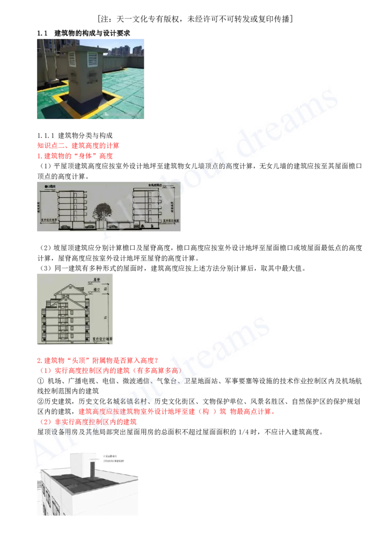 2025-02-第1章-1.1-建筑物的构成与设计要求（二）_2026年一级建造师_2026年一建建筑_2025年一建建筑SVIP_02-基础精讲✿高端面授✿深度强化_13-建筑《天一精讲班》周超KL_讲义