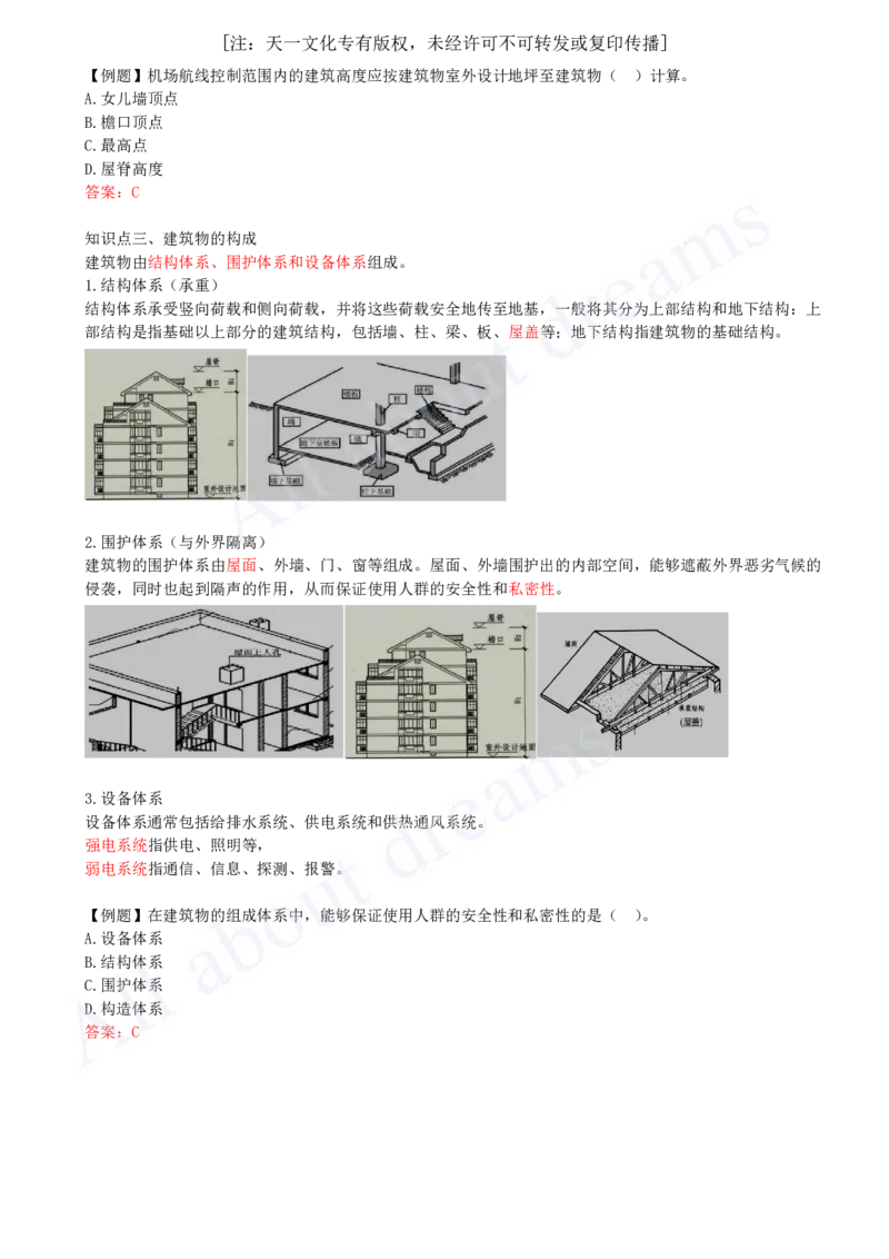 2025-02-第1章-1.1-建筑物的构成与设计要求（二）_2026年一级建造师_2026年一建建筑_2025年一建建筑SVIP_02-基础精讲✿高端面授✿深度强化_13-建筑《天一精讲班》周超KL_讲义