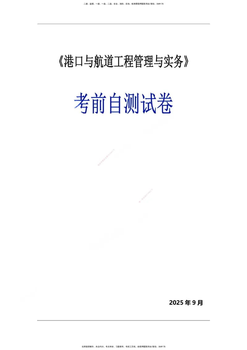 一建港航-渠道押题卷3套_2026年一级建造师_2026年一建港航_2025年一建港航SVIP_05-考前密训✿央企特训✿机构普押