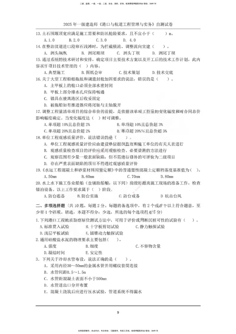 一建港航-渠道押题卷3套_2026年一级建造师_2026年一建港航_2025年一建港航SVIP_05-考前密训✿央企特训✿机构普押