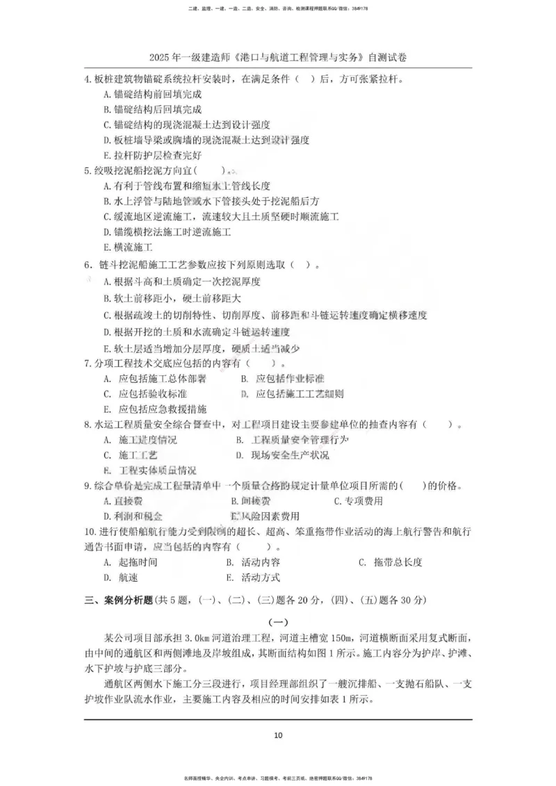 一建港航-渠道押题卷3套_2026年一级建造师_2026年一建港航_2025年一建港航SVIP_05-考前密训✿央企特训✿机构普押