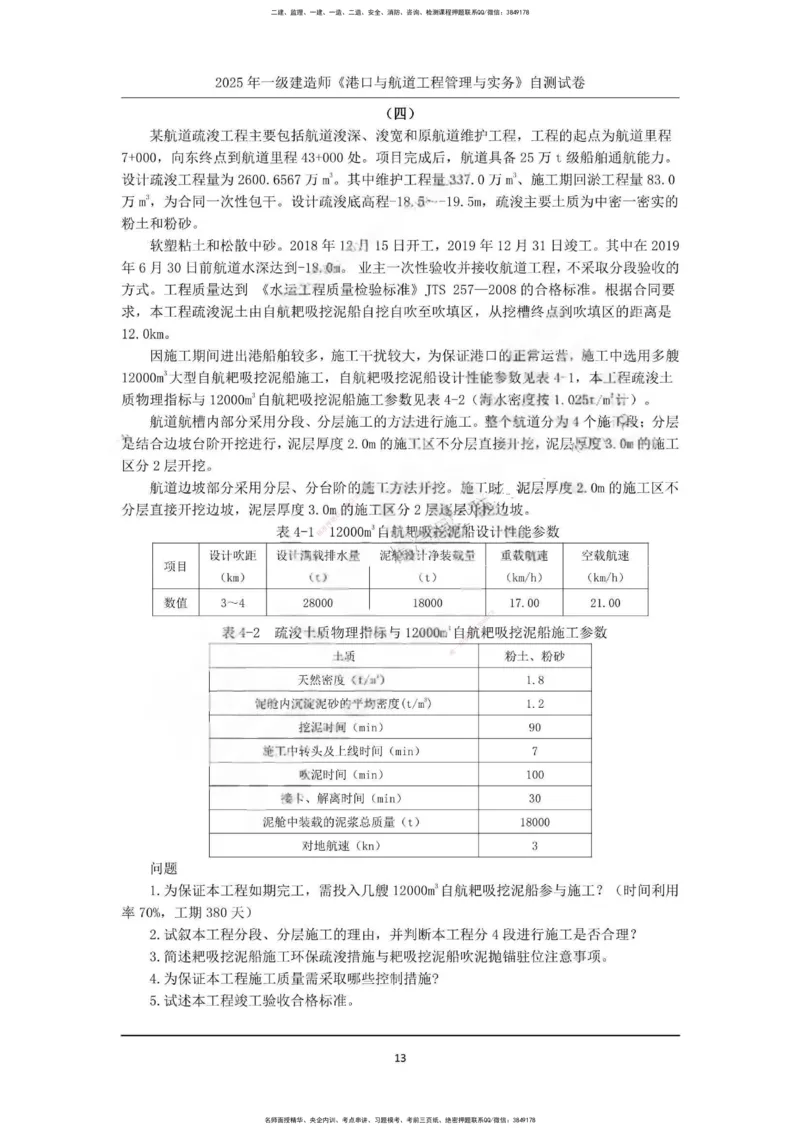 一建港航-渠道押题卷3套_2026年一级建造师_2026年一建港航_2025年一建港航SVIP_05-考前密训✿央企特训✿机构普押