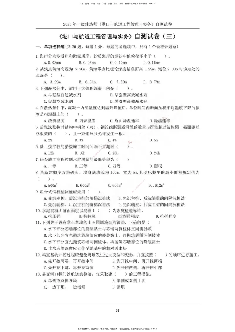 一建港航-渠道押题卷3套_2026年一级建造师_2026年一建港航_2025年一建港航SVIP_05-考前密训✿央企特训✿机构普押