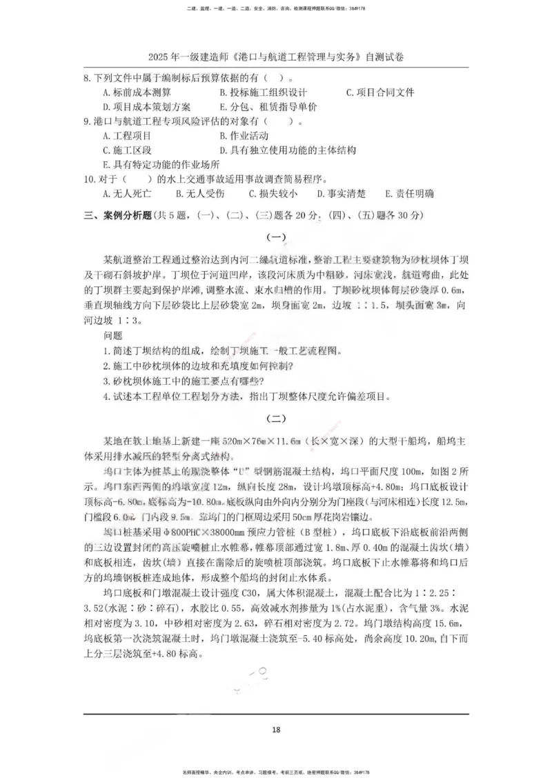 一建港航-渠道押题卷3套_2026年一级建造师_2026年一建港航_2025年一建港航SVIP_05-考前密训✿央企特训✿机构普押
