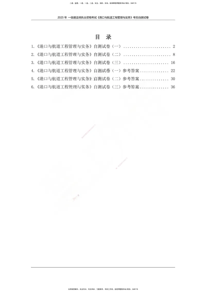 一建港航-渠道押题卷3套_2026年一级建造师_2026年一建港航_2025年一建港航SVIP_05-考前密训✿央企特训✿机构普押