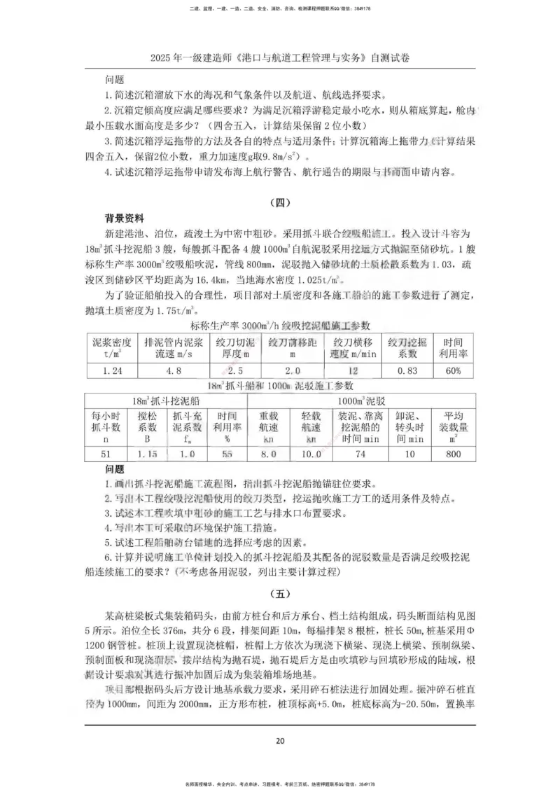 一建港航-渠道押题卷3套_2026年一级建造师_2026年一建港航_2025年一建港航SVIP_05-考前密训✿央企特训✿机构普押