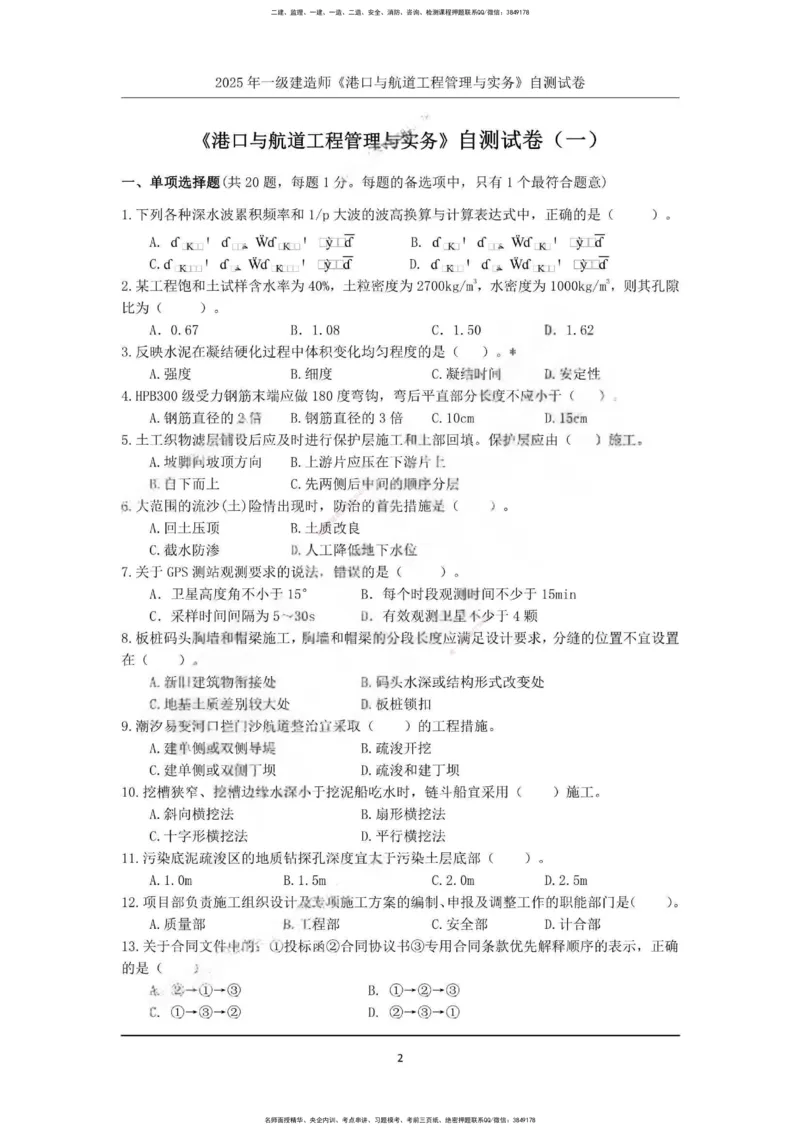 一建港航-渠道押题卷3套_2026年一级建造师_2026年一建港航_2025年一建港航SVIP_05-考前密训✿央企特训✿机构普押