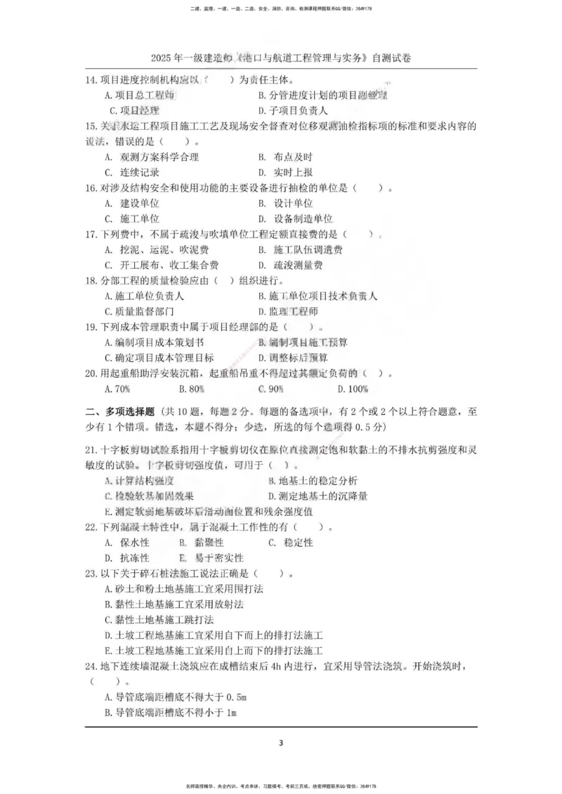 一建港航-渠道押题卷3套_2026年一级建造师_2026年一建港航_2025年一建港航SVIP_05-考前密训✿央企特训✿机构普押