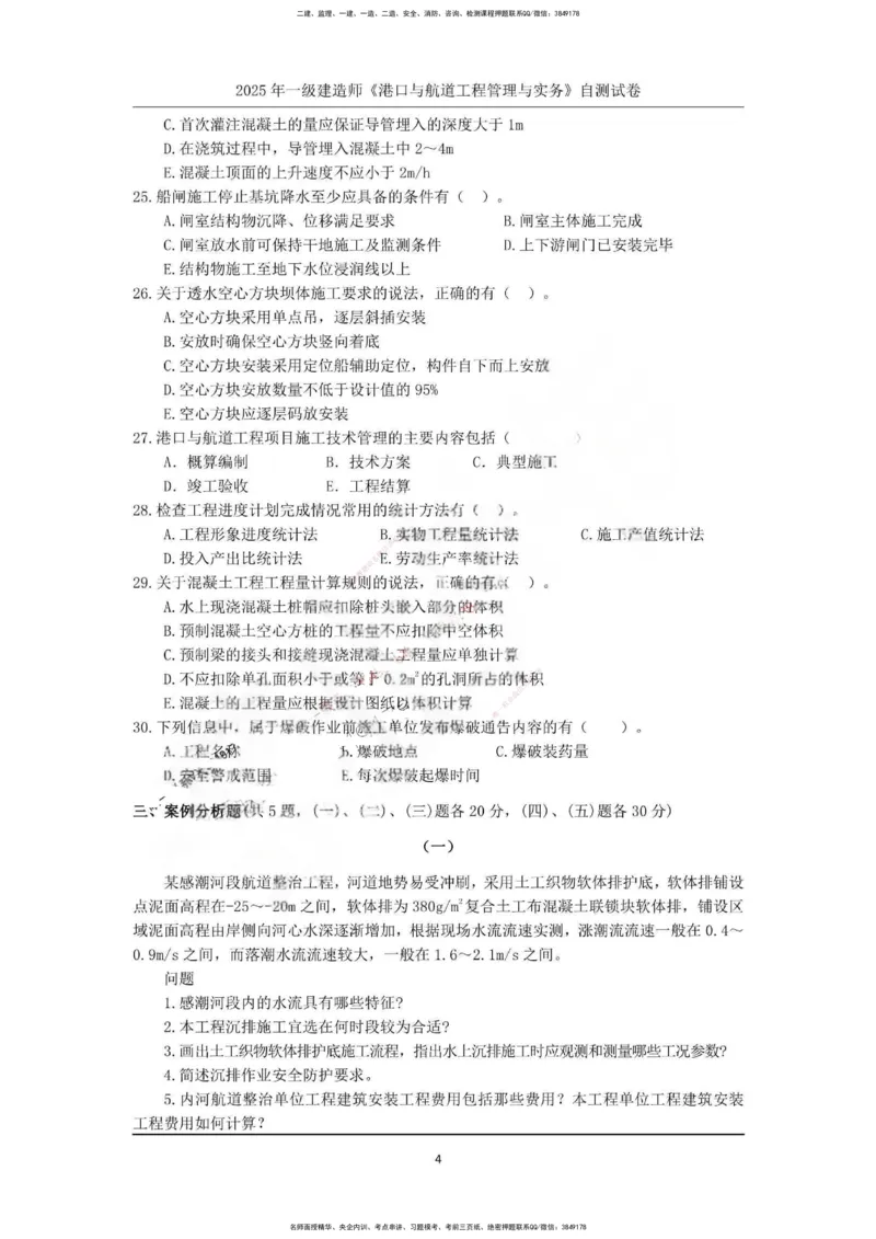 一建港航-渠道押题卷3套_2026年一级建造师_2026年一建港航_2025年一建港航SVIP_05-考前密训✿央企特训✿机构普押