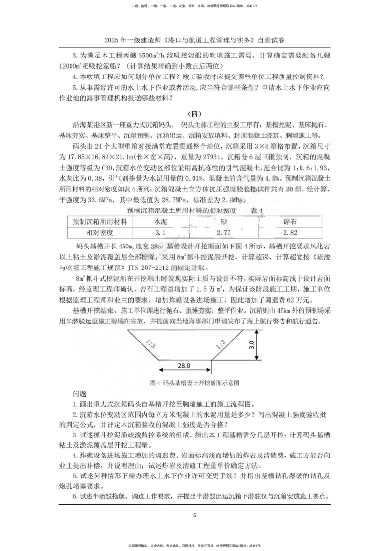 一建港航-渠道押题卷3套_2026年一级建造师_2026年一建港航_2025年一建港航SVIP_05-考前密训✿央企特训✿机构普押
