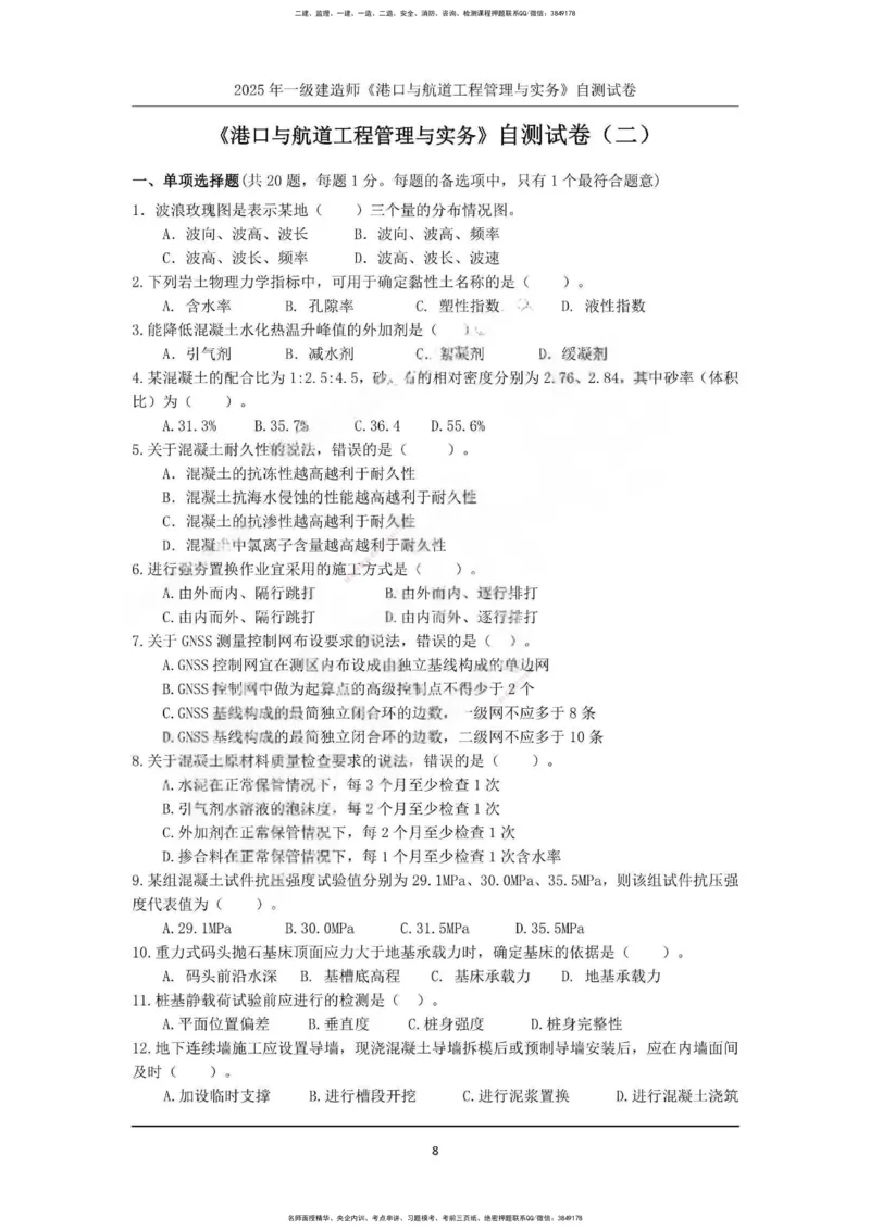 一建港航-渠道押题卷3套_2026年一级建造师_2026年一建港航_2025年一建港航SVIP_05-考前密训✿央企特训✿机构普押