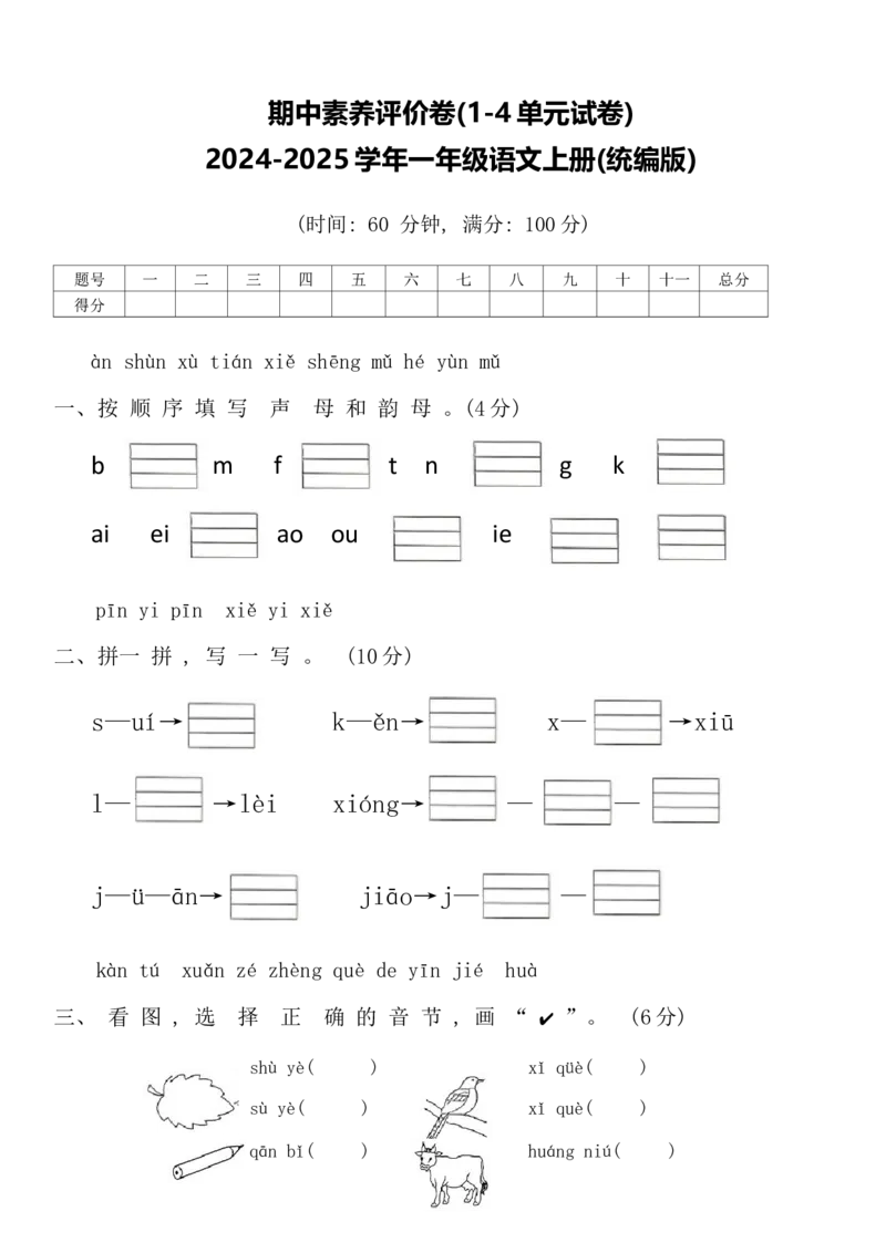 期中(1-4单元)试题-语文一年级上册统编版（2024）_一年级语文上册（统编版）_期中+期末