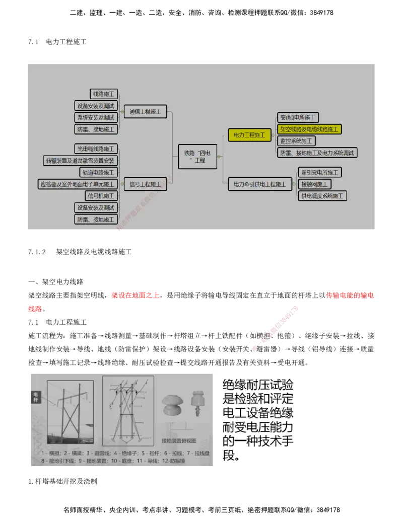 03.45-第7章-7.1-电力工程施工（三）_2026年一级建造师_2026年一建铁路_2025年一建铁路SVIP_02-基础精讲✿高端面授✿深度强化_11-铁路《天一精讲班》陈士甲KL_07.第七章