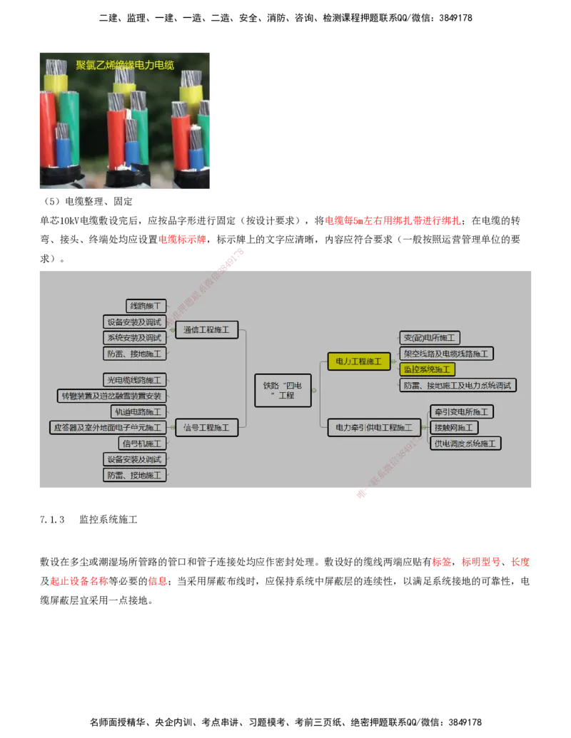 03.45-第7章-7.1-电力工程施工（三）_2026年一级建造师_2026年一建铁路_2025年一建铁路SVIP_02-基础精讲✿高端面授✿深度强化_11-铁路《天一精讲班》陈士甲KL_07.第七章