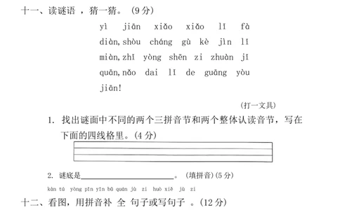 期末专项归纳复习(专项训练)-一年级语文上册统编版（2024）_一年级语文上册（统编版）_期中+期末