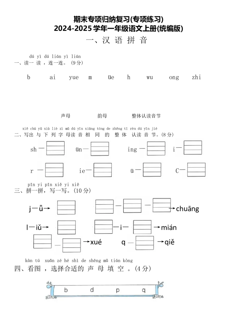 期末专项归纳复习(专项训练)-一年级语文上册统编版（2024）_一年级语文上册（统编版）_期中+期末
