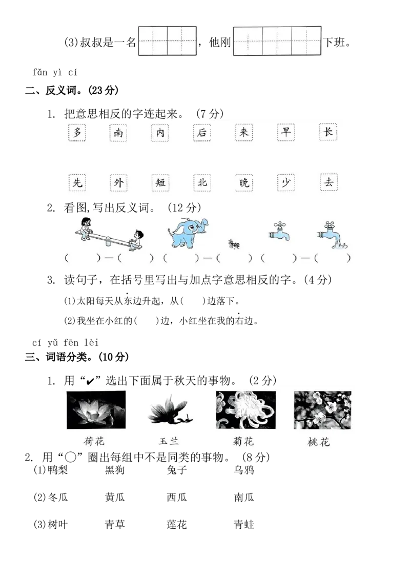 期末专项归纳复习(专项训练)-一年级语文上册统编版（2024）_一年级语文上册（统编版）_期中+期末