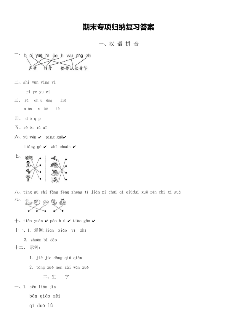 期末专项归纳复习(专项训练)-一年级语文上册统编版（2024）_一年级语文上册（统编版）_期中+期末