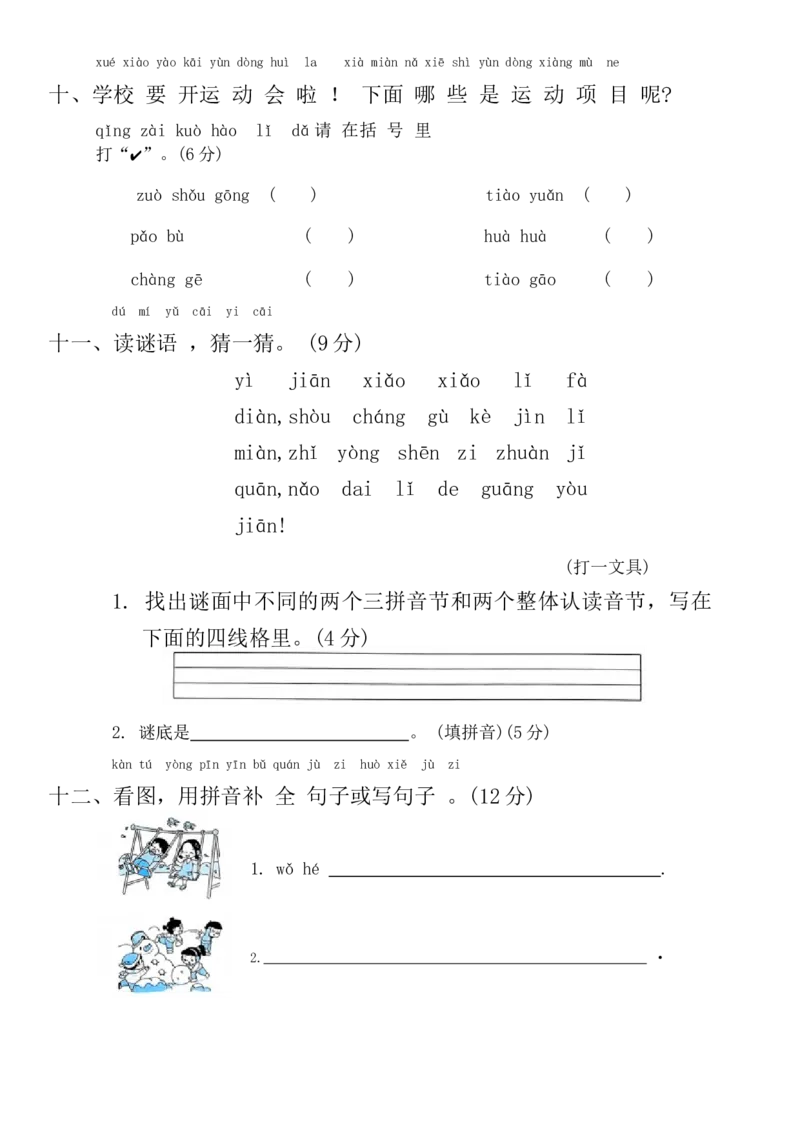 期末专项归纳复习(专项训练)-一年级语文上册统编版（2024）_一年级语文上册（统编版）_期中+期末