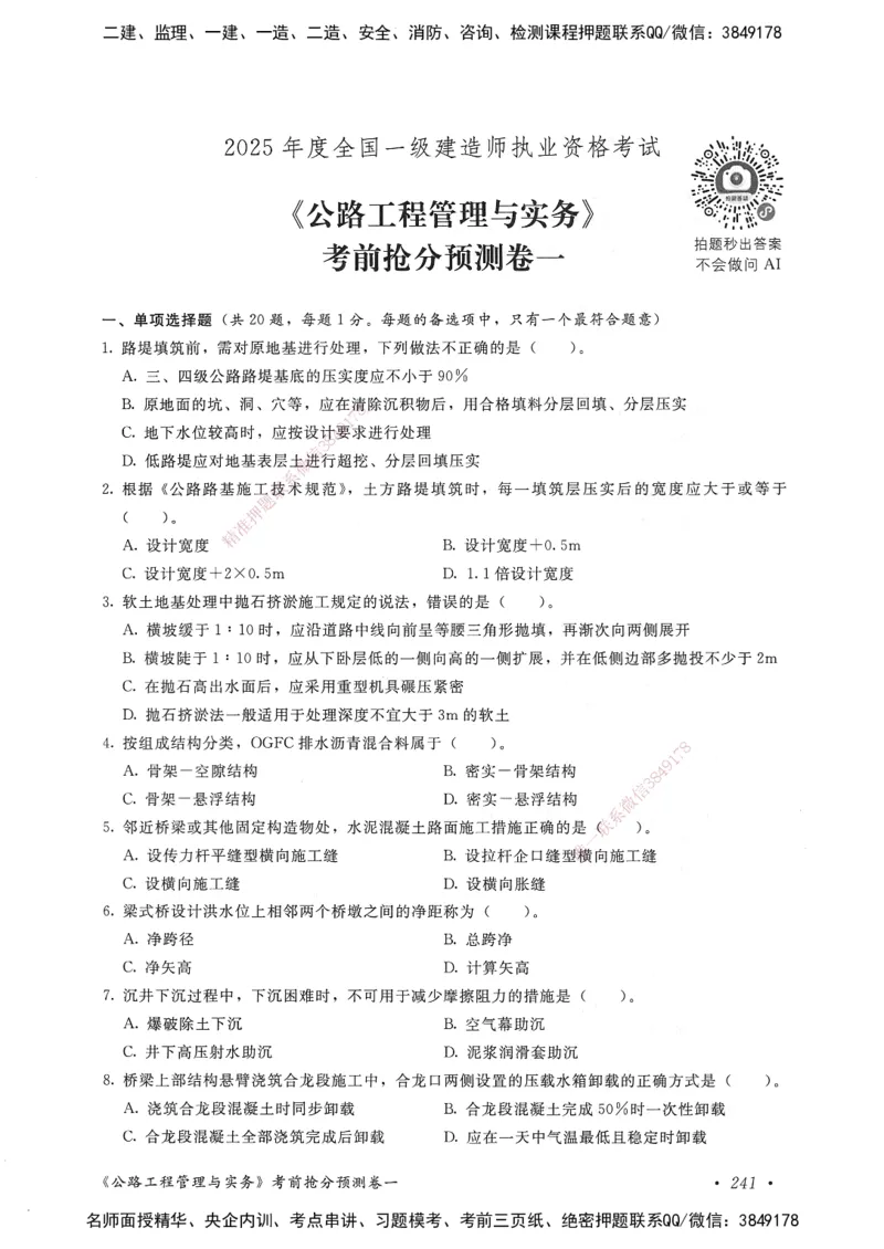 公路工程管理与实务卷一_2026年一级建造师_2026年一建公路_2025年一建公路SVIP_05-考前密训✿央企特训✿机构普押_04-公路《考前抢分预测AB卷》HQ
