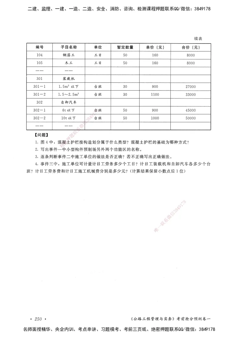 公路工程管理与实务卷一_2026年一级建造师_2026年一建公路_2025年一建公路SVIP_05-考前密训✿央企特训✿机构普押_04-公路《考前抢分预测AB卷》HQ