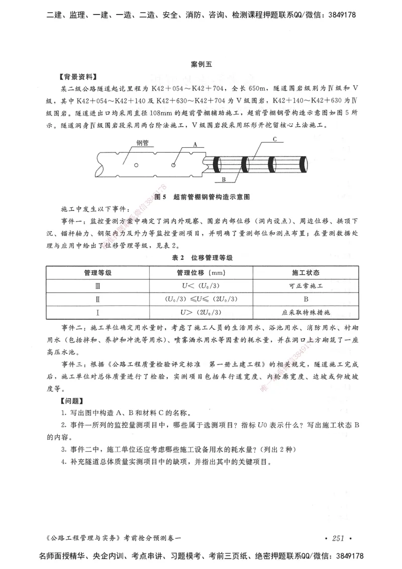 公路工程管理与实务卷一_2026年一级建造师_2026年一建公路_2025年一建公路SVIP_05-考前密训✿央企特训✿机构普押_04-公路《考前抢分预测AB卷》HQ