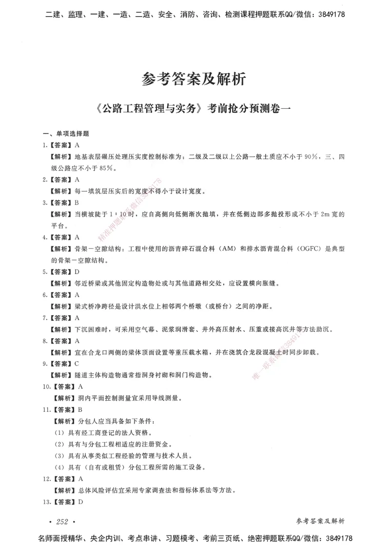 公路工程管理与实务卷一_2026年一级建造师_2026年一建公路_2025年一建公路SVIP_05-考前密训✿央企特训✿机构普押_04-公路《考前抢分预测AB卷》HQ
